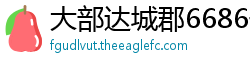 大部达城郡6686体育